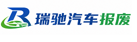 兰陵县瑞驰｜汽车报废回收｜车辆正规销户上门拖车
